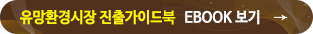 유망환경시장 진출가이드북 E-BOOK보기