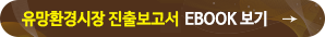 유망환경시장 진출가이드북 E-BOOK보기