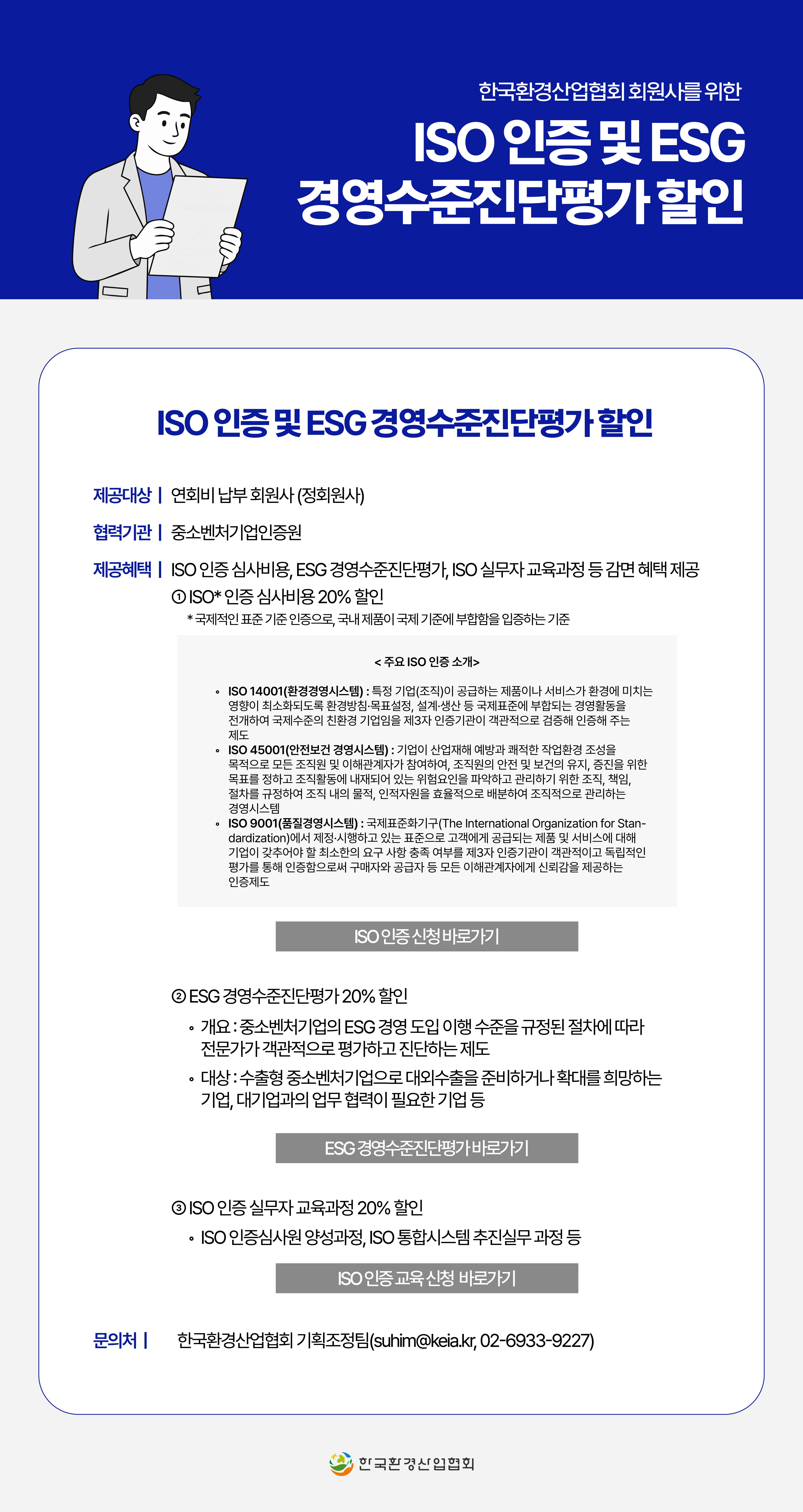 ISO 인증 및 ESG 경영수준진단평가 할인